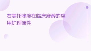 右美托咪啶在临床麻醉的应用护理课件