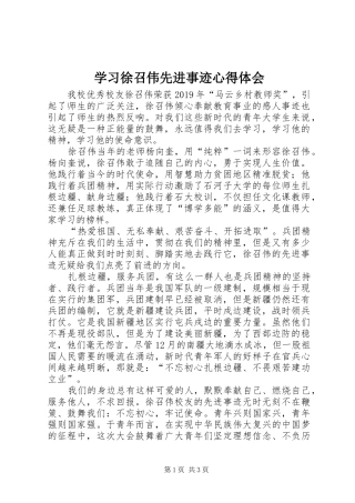 学习徐召伟先进事迹体会心得