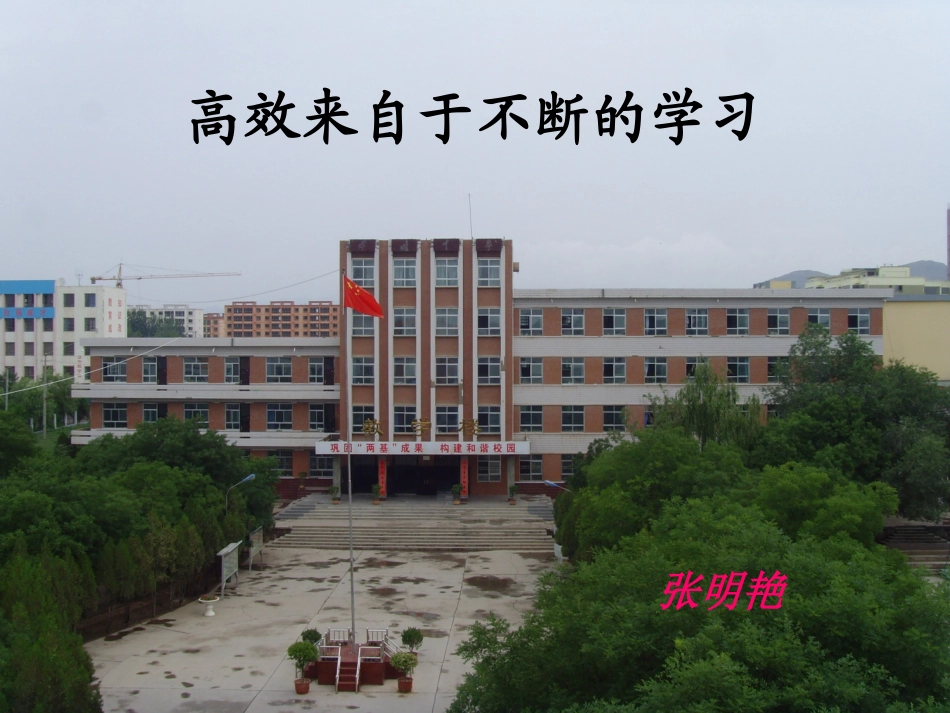 高效来自于不断的学习_第1页