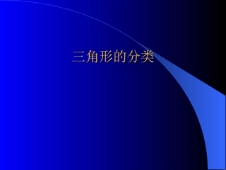 三角形的分类2PPT课件