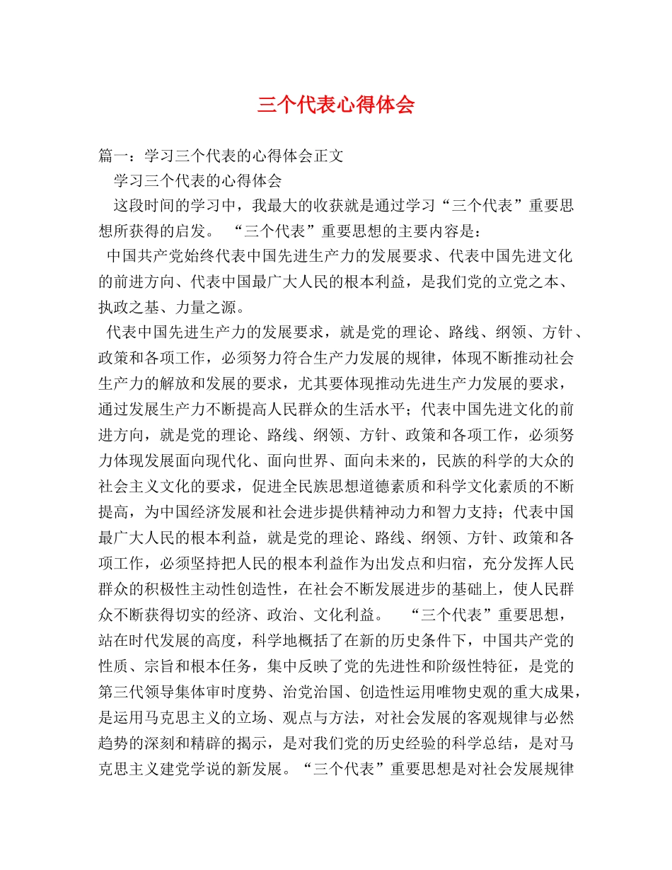 三个代表心得体会 _第1页