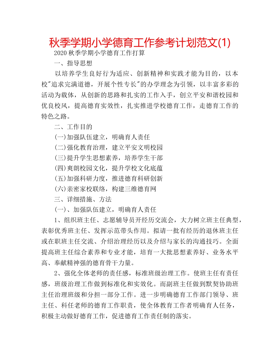 秋季学期小学德育工作参考计划范文(1) _第1页