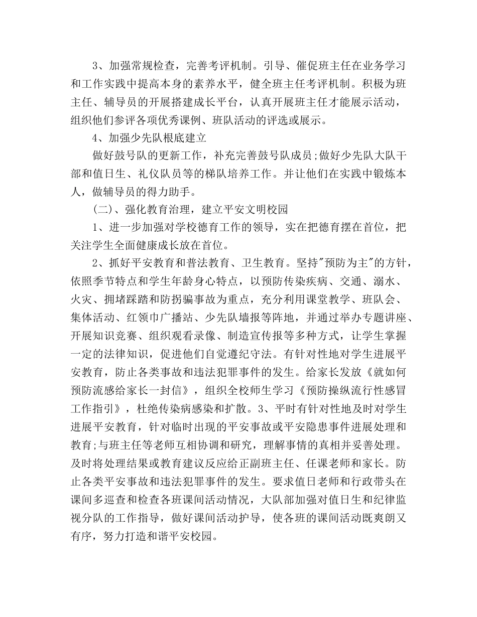 秋季学期小学德育工作参考计划范文(1) _第2页