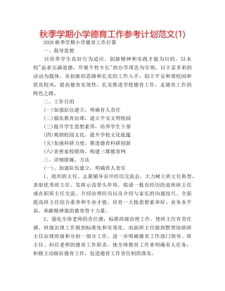 秋季学期小学德育工作参考计划范文(1) 