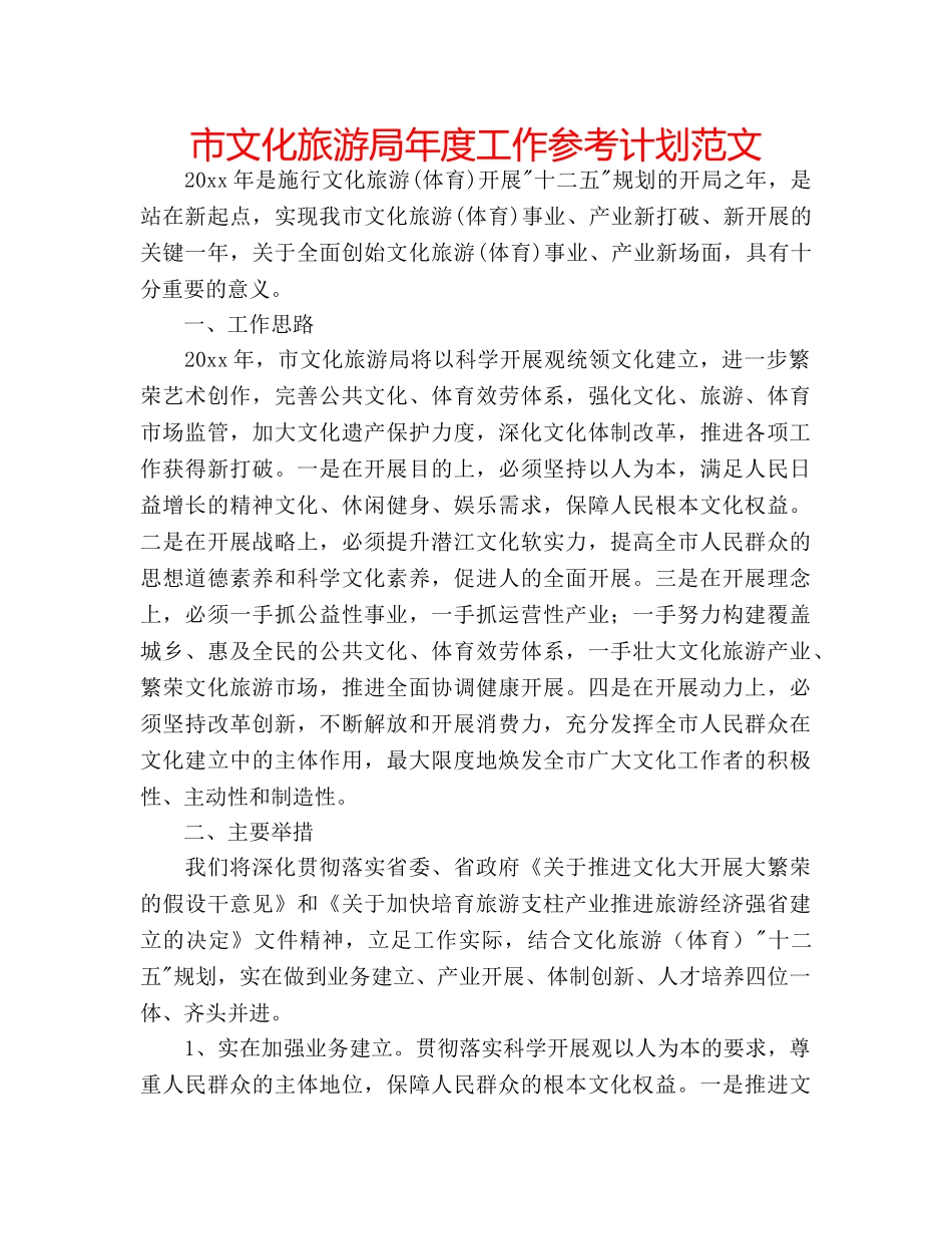 市文化旅游局年度工作参考计划范文 _第1页