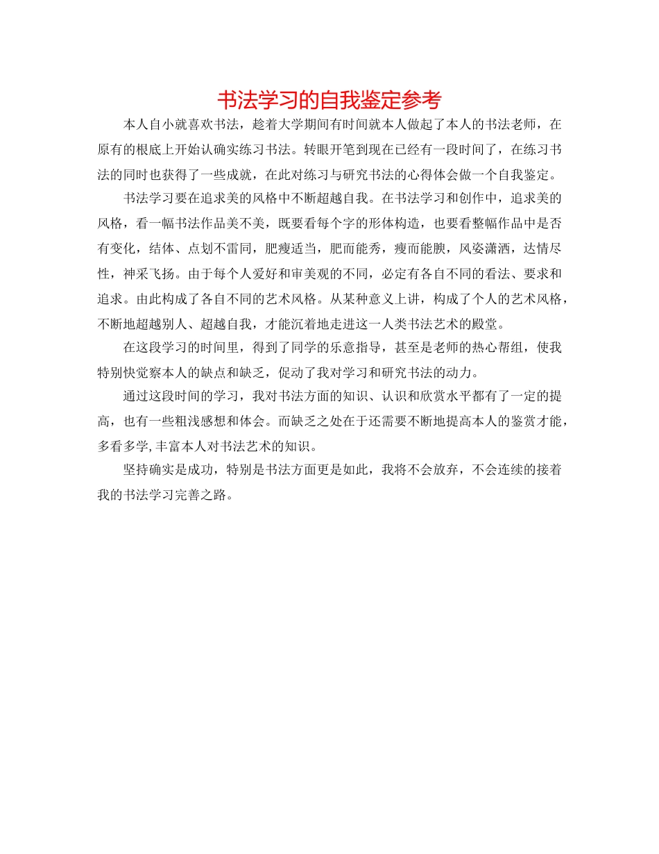 书法学习的自我鉴定参考 _第1页