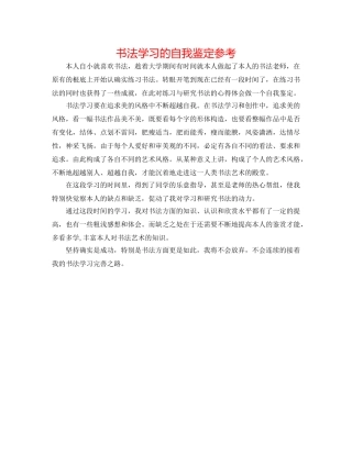 书法学习的自我鉴定参考 