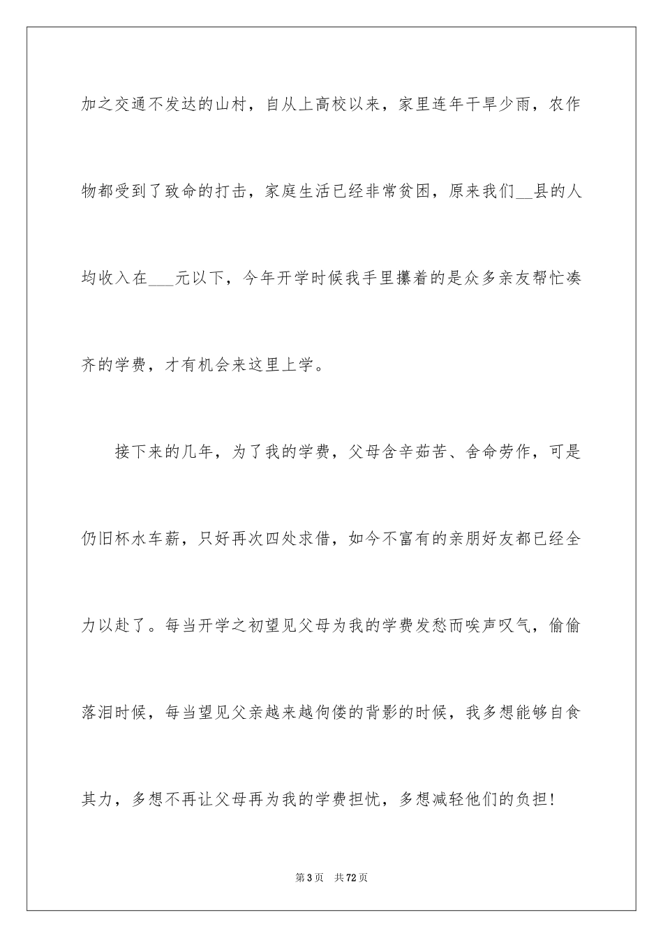 2024大学生贫困助学金申请书_10_第3页