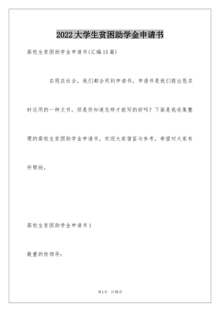 2024大学生贫困助学金申请书_10
