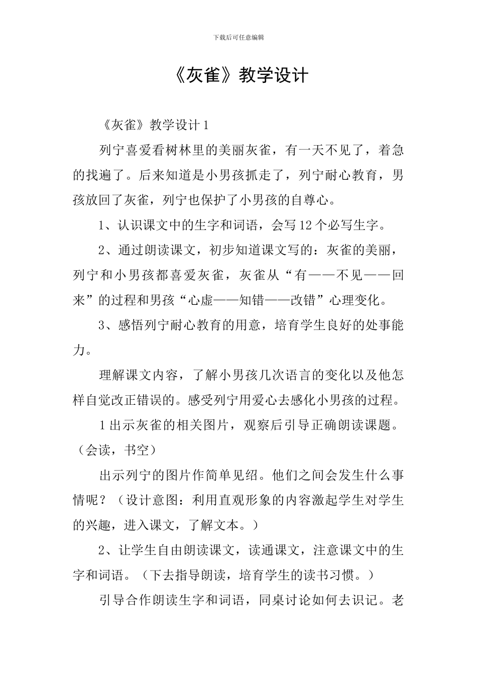 《灰雀》教学设计_第1页