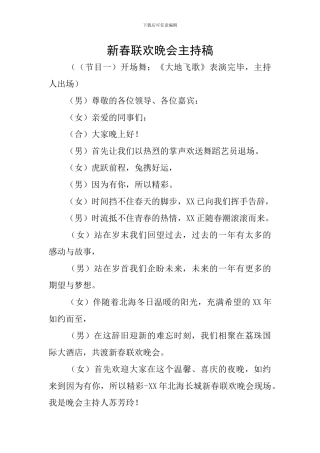 新春联欢晚会主持稿