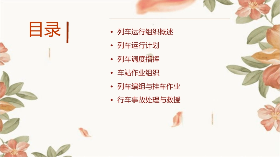 列车运行组织课件_第2页