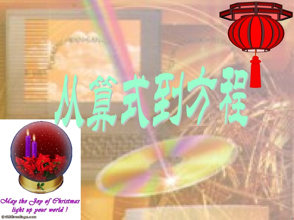 从算式到方程+课件(新人教版七年级上)_第1页