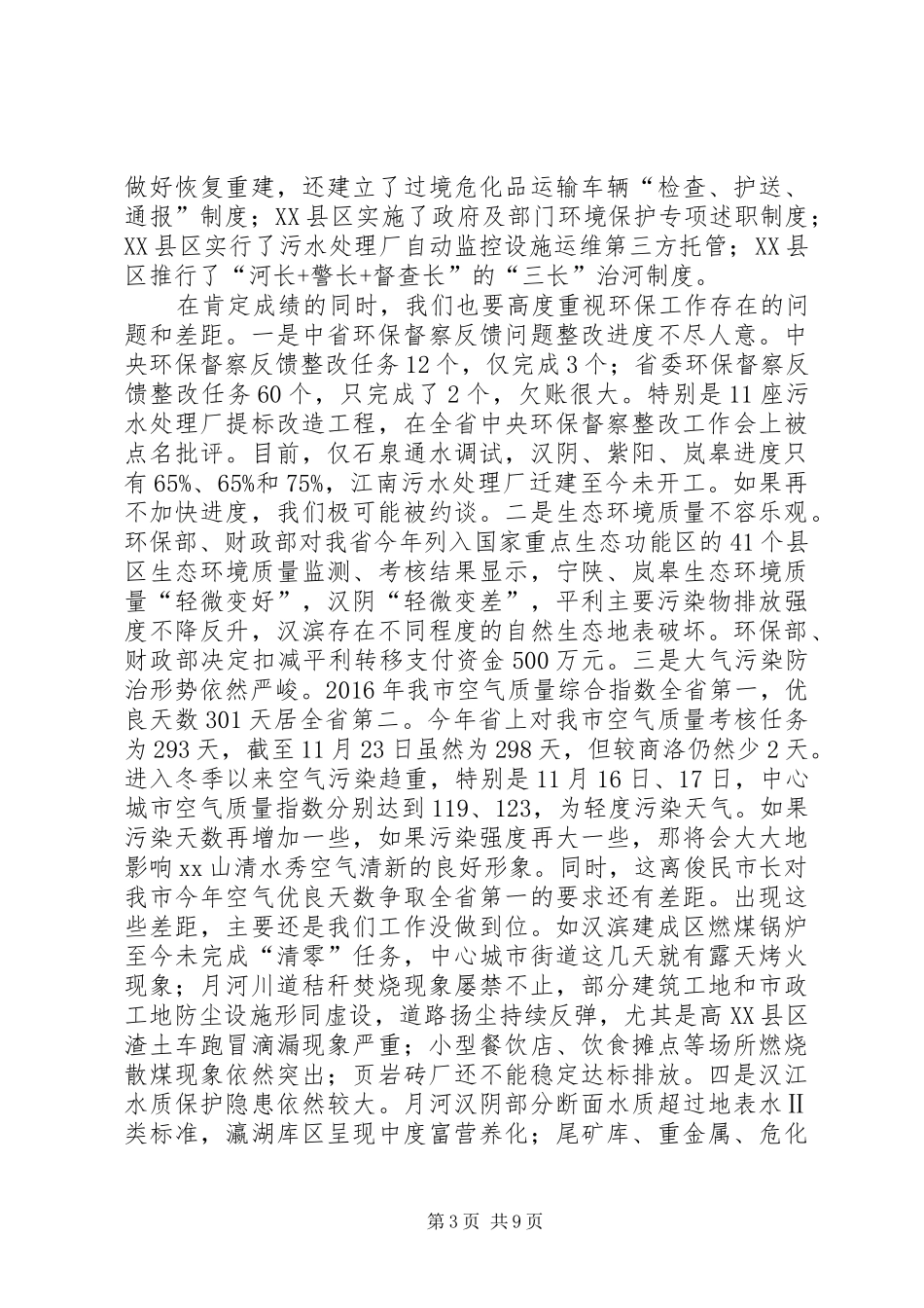 全市环境保护重点工作推进会上的讲话发言_第3页