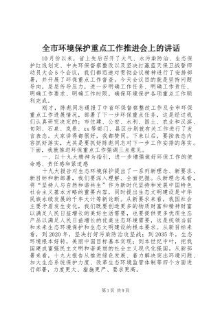 全市环境保护重点工作推进会上的讲话发言