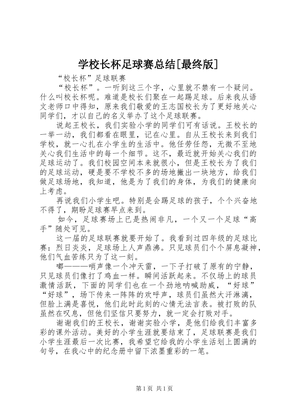 学校长杯足球赛总结[最终版] _第1页