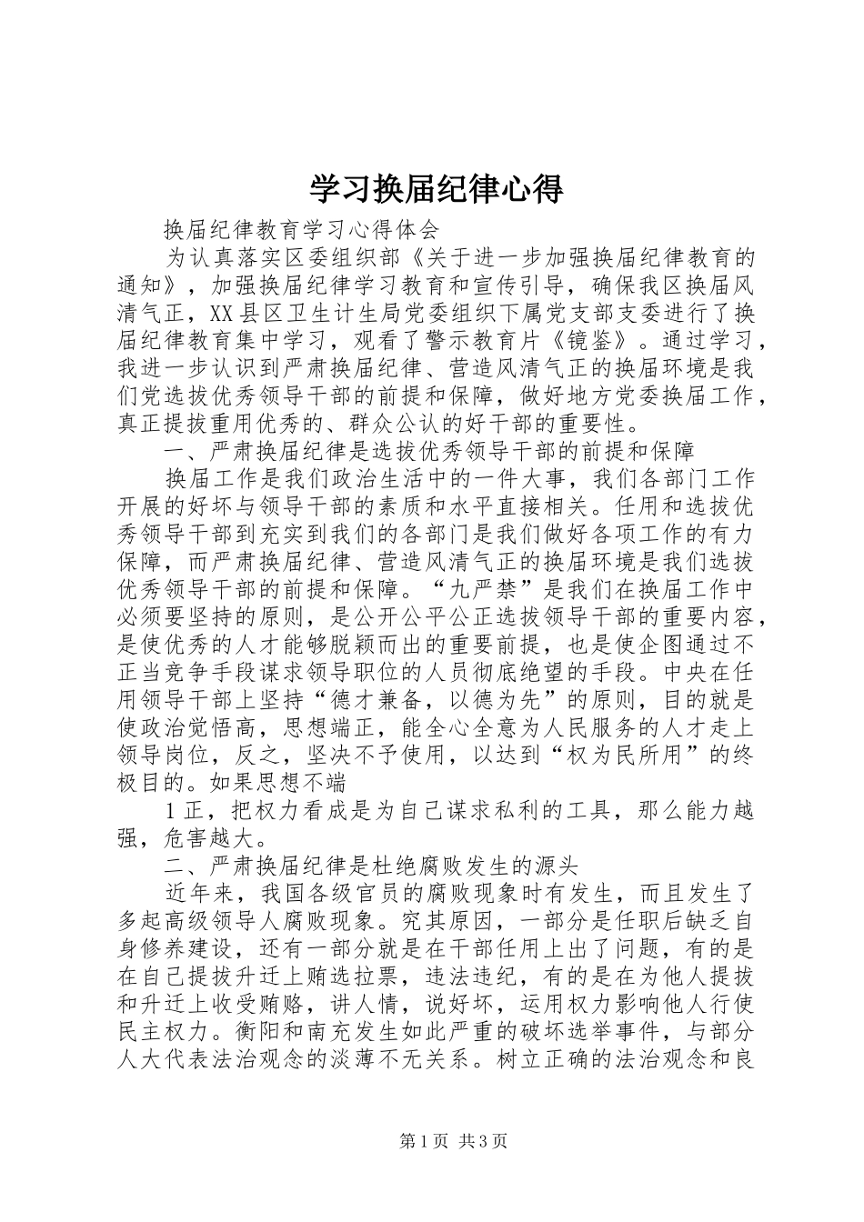 学习换届纪律心得_第1页
