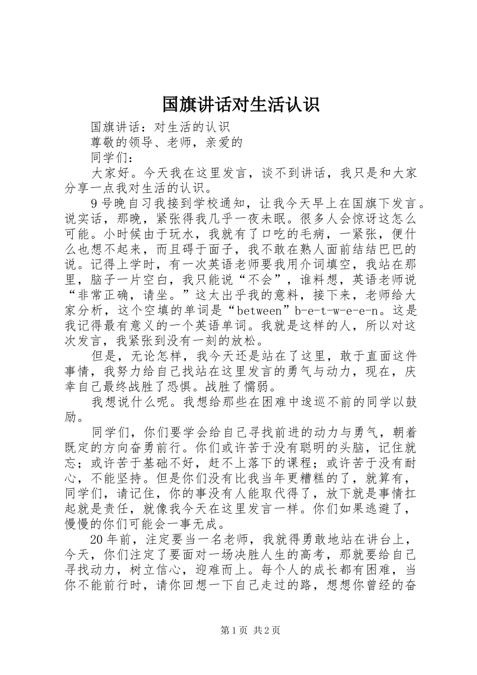 国旗讲话发言对生活认识_第1页