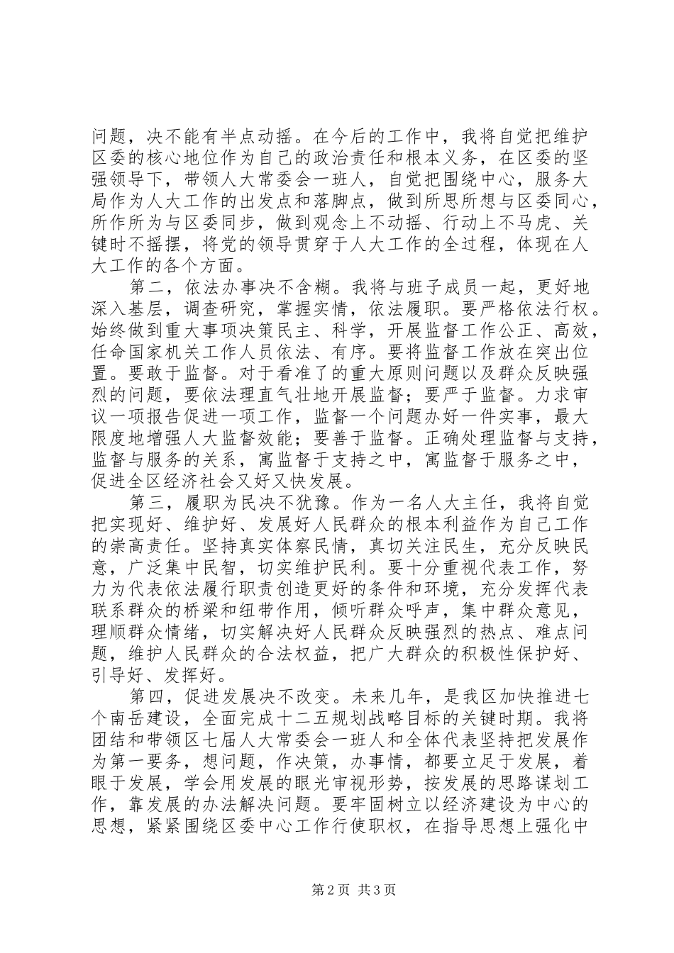 XX县区人大常委会主任在人大会议闭幕式上的讲话发言_第2页