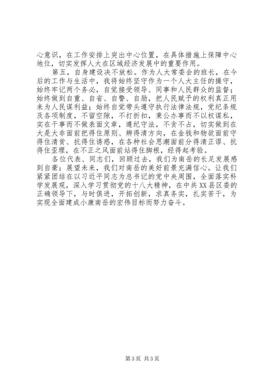 XX县区人大常委会主任在人大会议闭幕式上的讲话发言_第3页