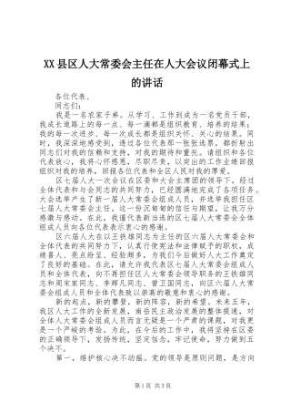 XX县区人大常委会主任在人大会议闭幕式上的讲话发言