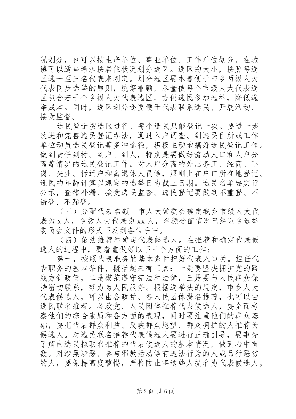在全区区乡两级人大换届选举工作会议上的讲话发言_第2页