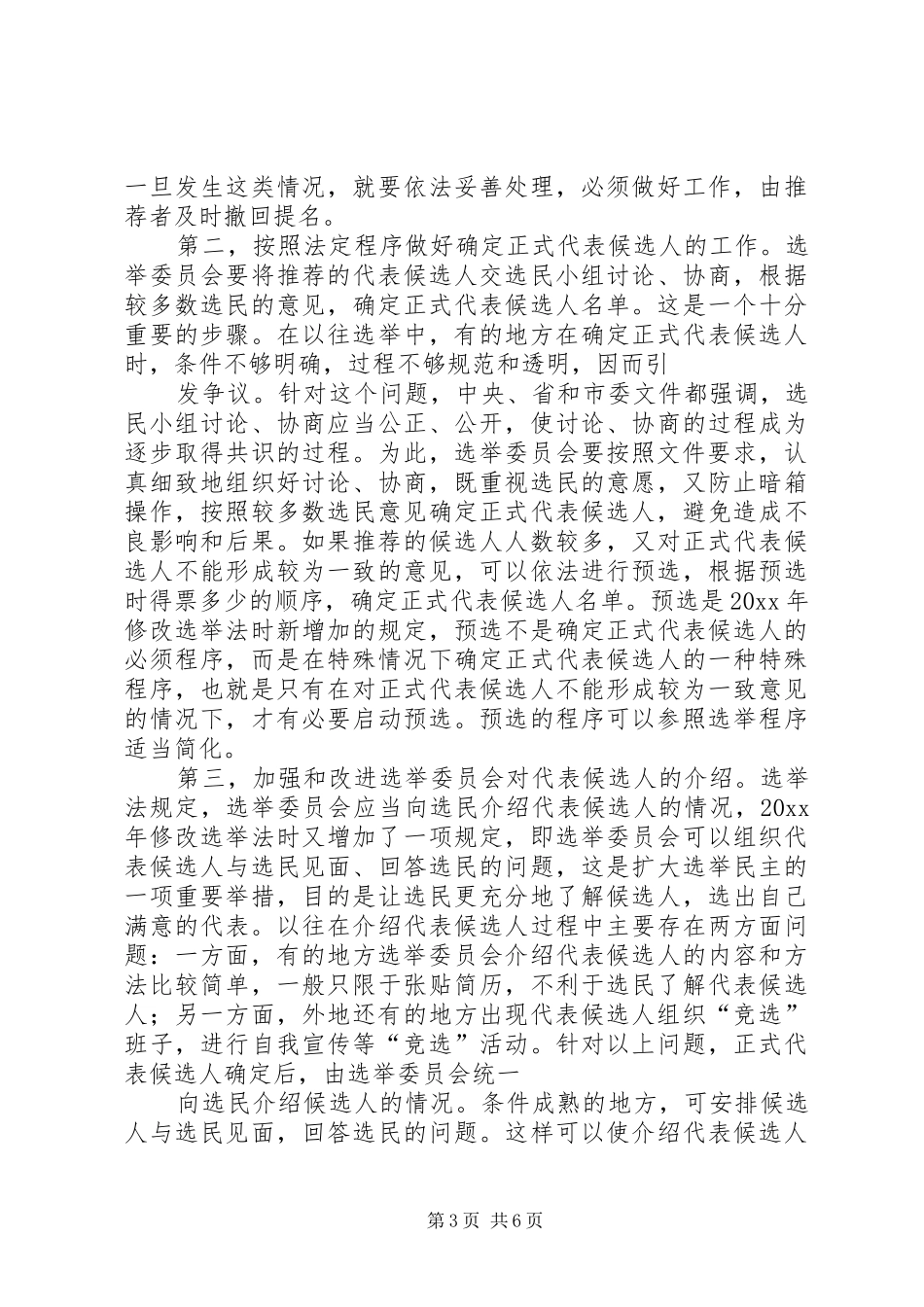在全区区乡两级人大换届选举工作会议上的讲话发言_第3页