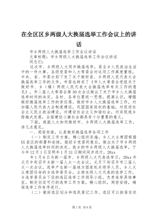 在全区区乡两级人大换届选举工作会议上的讲话发言
