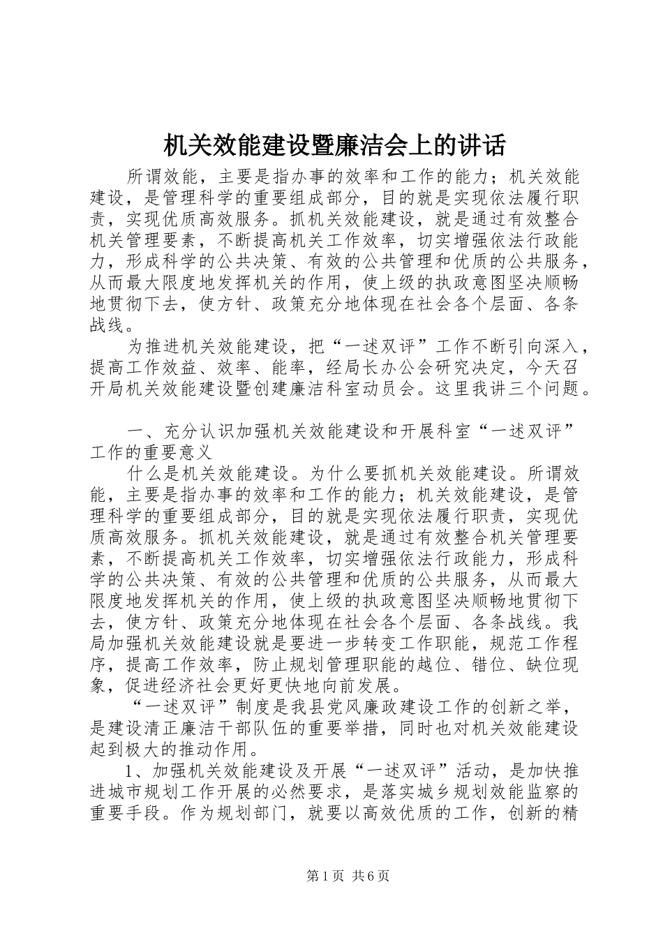 机关效能建设暨廉洁会上的讲话发言_第1页
