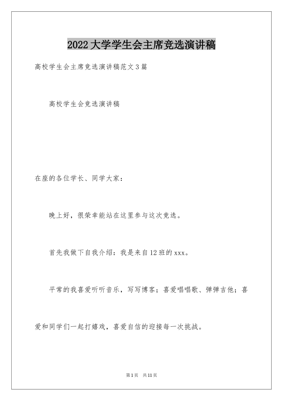 2024大学学生会主席竞选演讲稿_10_第1页