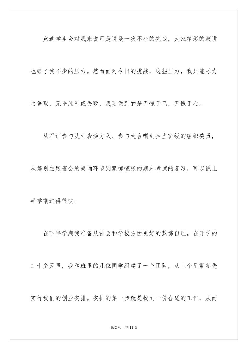 2024大学学生会主席竞选演讲稿_10_第2页