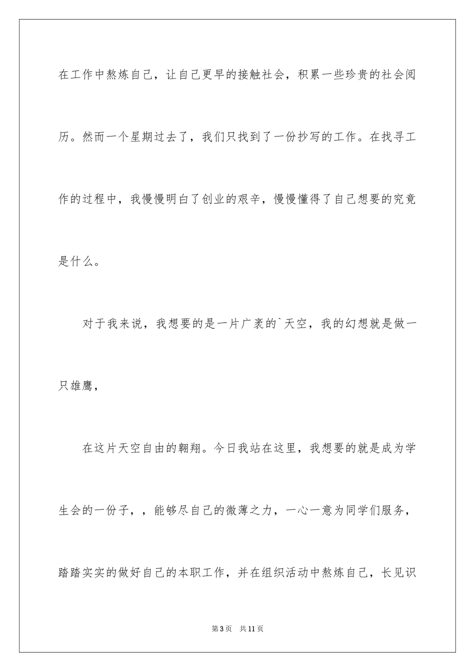 2024大学学生会主席竞选演讲稿_10_第3页