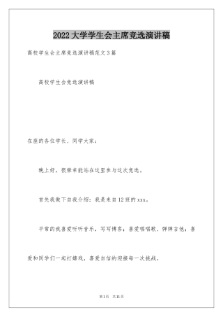 2024大学学生会主席竞选演讲稿_10