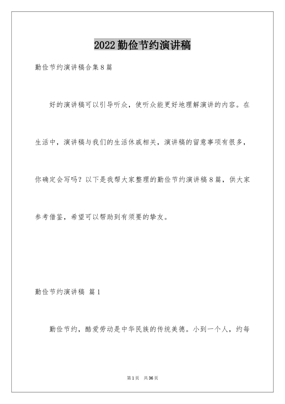 2024勤俭节约演讲稿_620_第1页