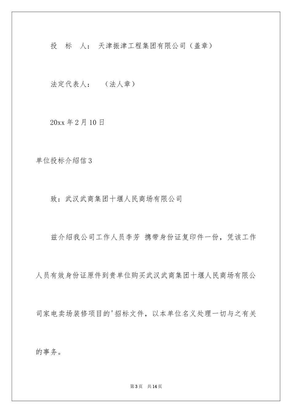 2024单位投标介绍信_第3页