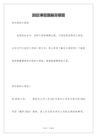 2024单位投标介绍信
