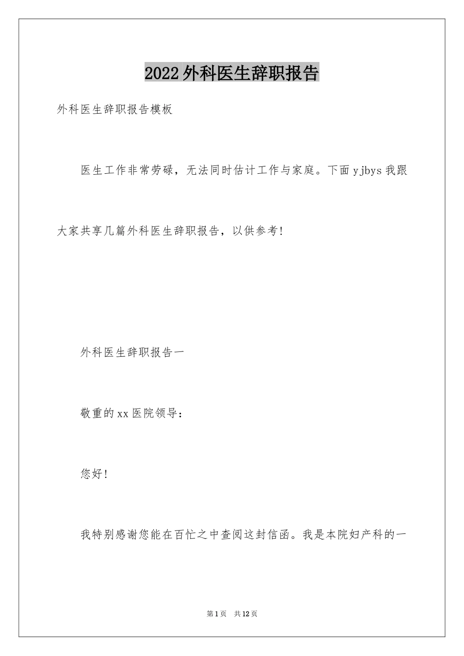 2024外科医生辞职报告_68_第1页