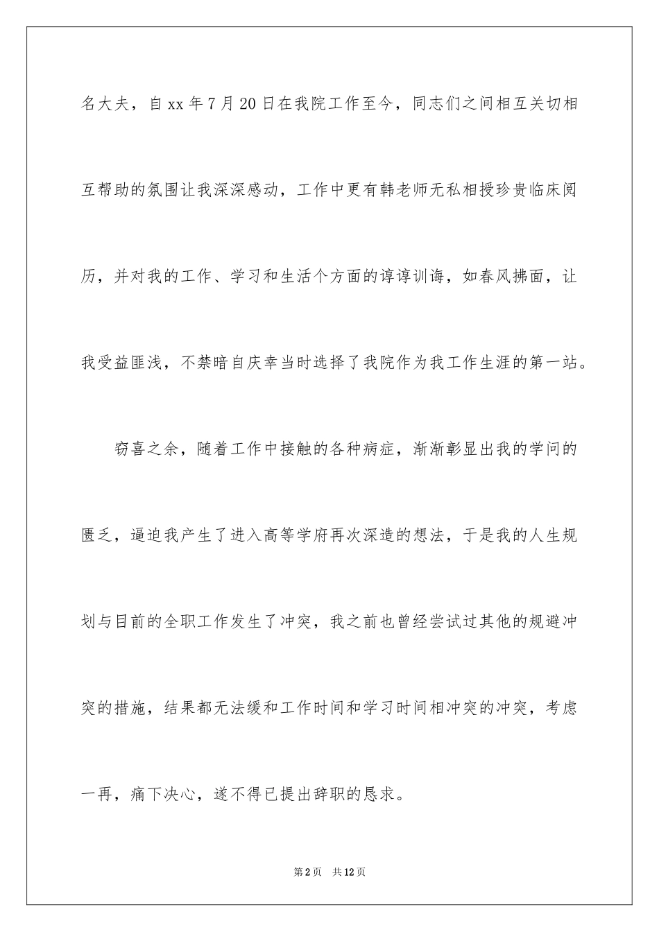2024外科医生辞职报告_68_第2页