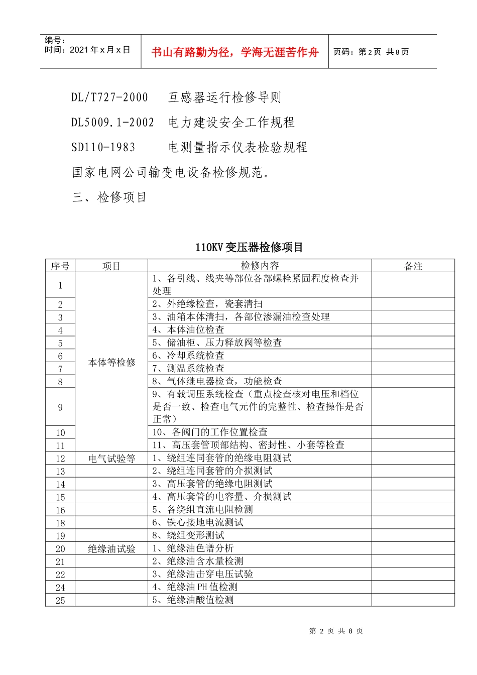 风电场电场变电设备状态检修方案_第2页