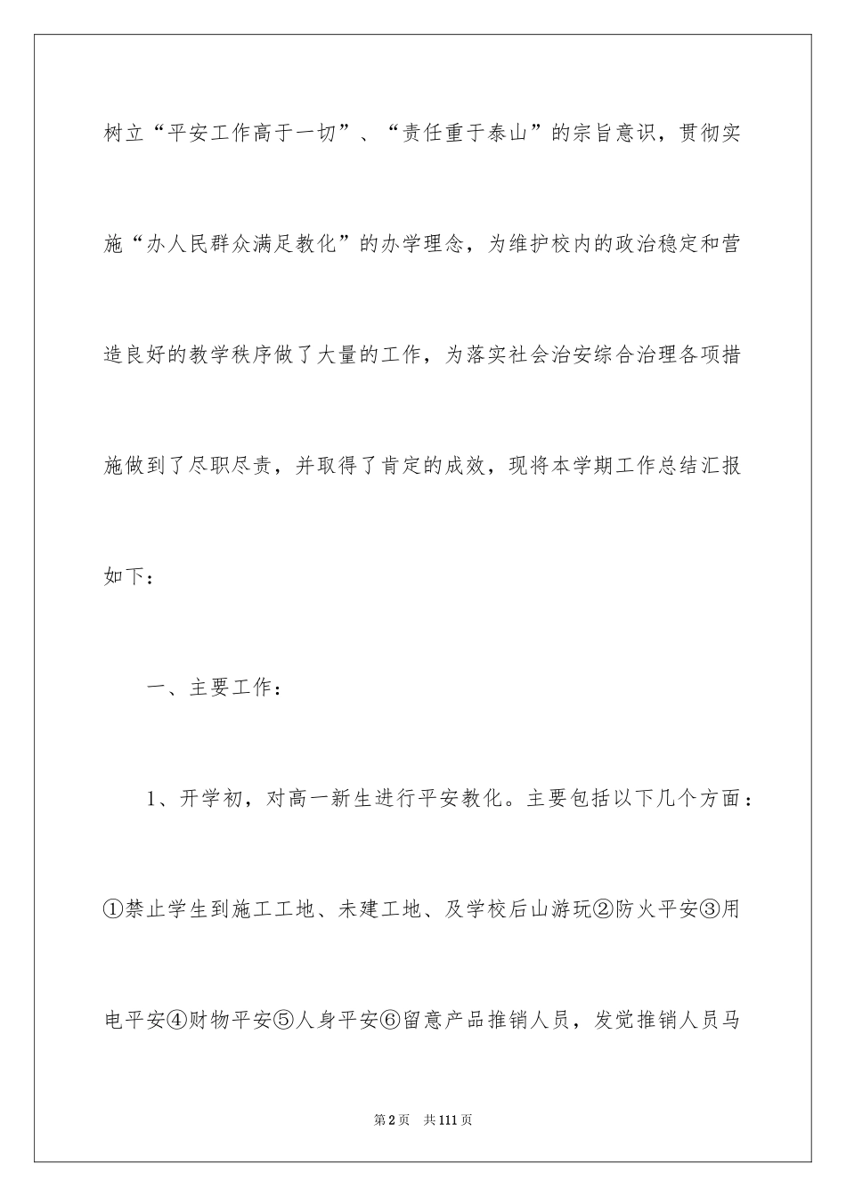 2024保卫科工作总结_1_第2页