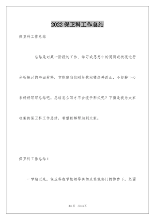 2024保卫科工作总结_1