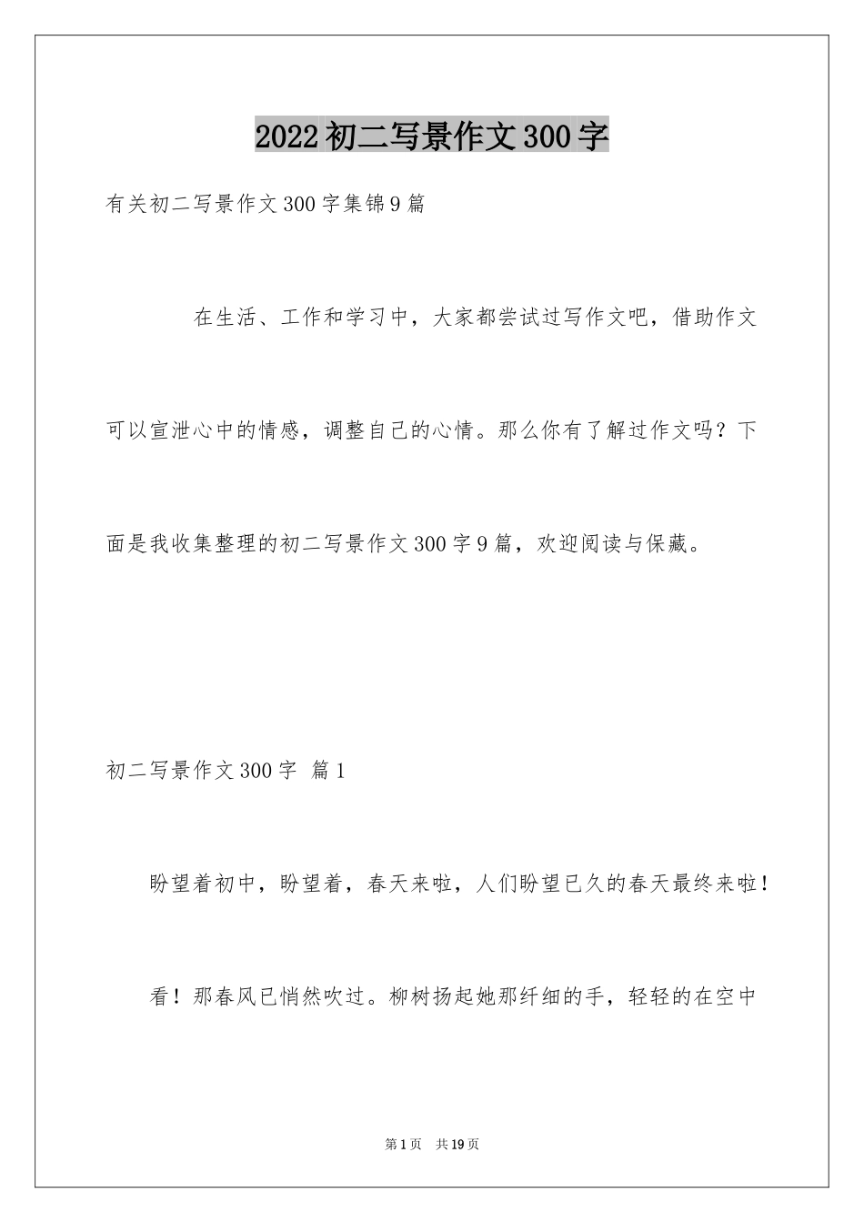 2024初二写景作文300字_11_第1页