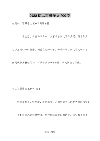 2024初二写景作文300字_11