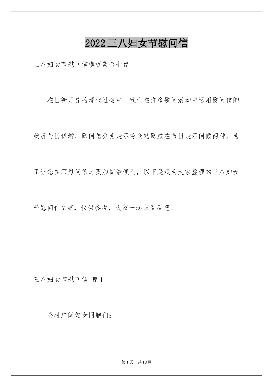 2024三八妇女节慰问信_559_第1页