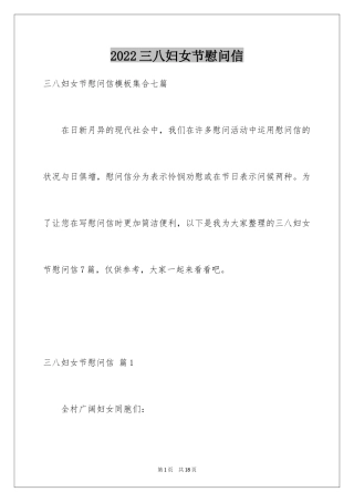 2024三八妇女节慰问信_559