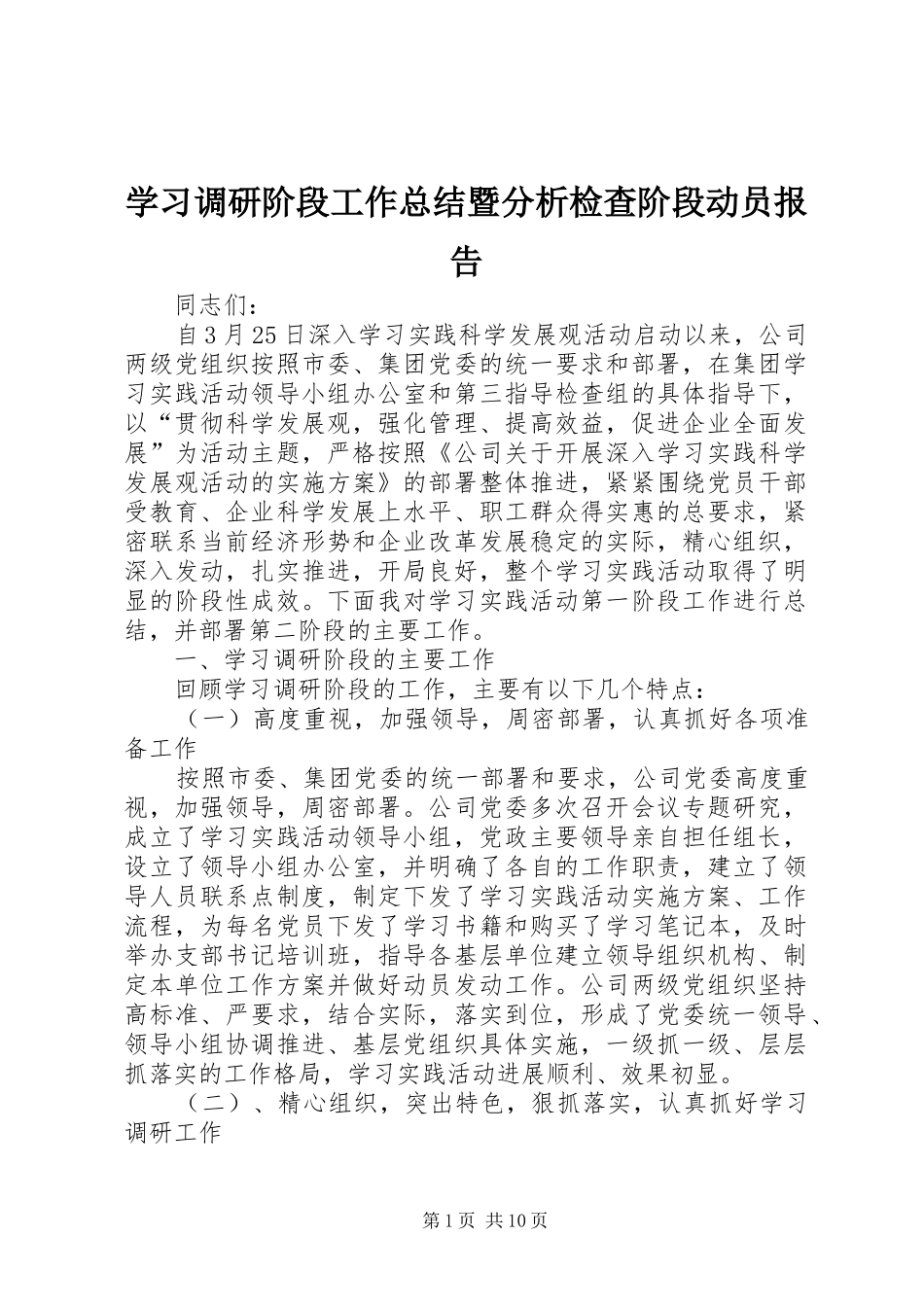 学习调研阶段工作总结暨分析检查阶段动员报告 _第1页