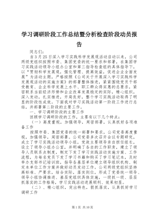 学习调研阶段工作总结暨分析检查阶段动员报告 