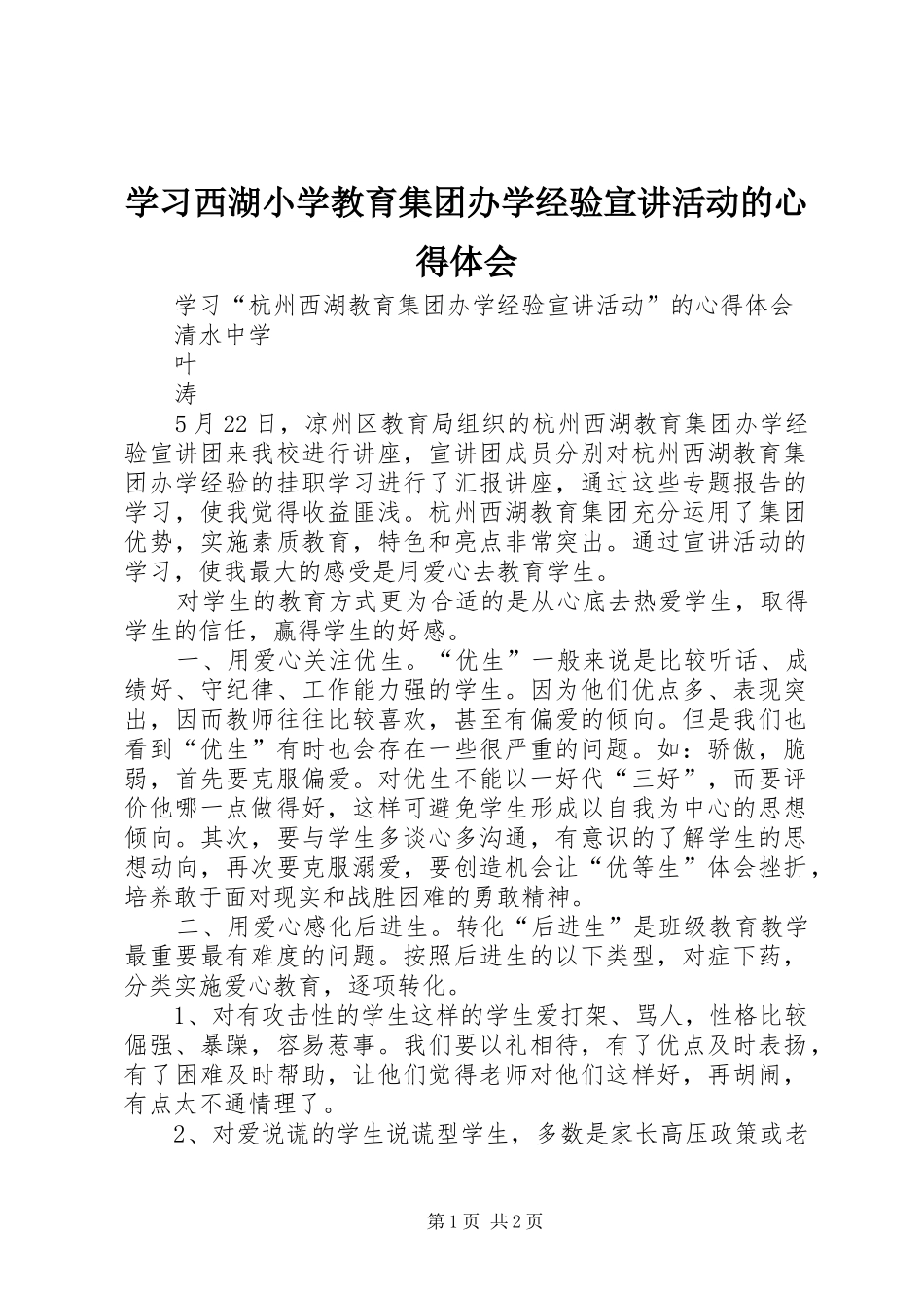 学习西湖小学教育集团办学经验宣讲活动的体会心得_第1页
