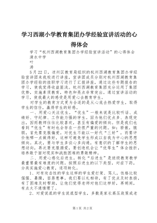 学习西湖小学教育集团办学经验宣讲活动的体会心得