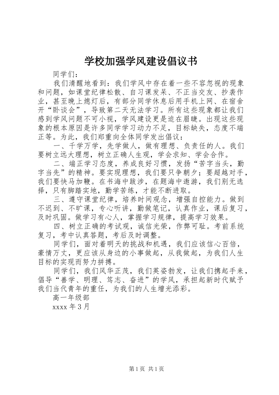 学校加强学风建设倡议书_第1页